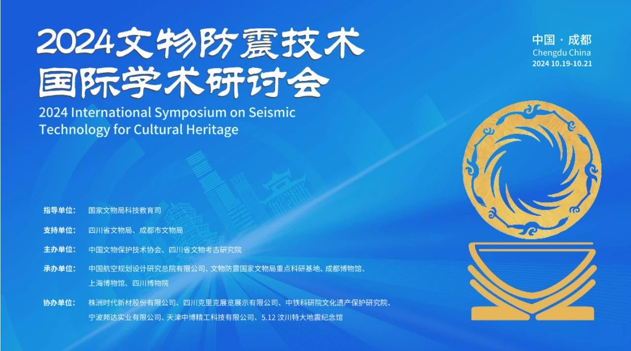 2024文物防震技術(shù)國際學(xué)術(shù)研討會(huì)在成都召開